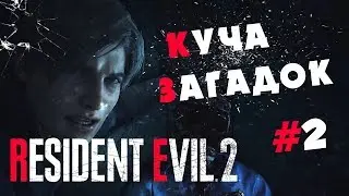 Resident Evil 2 Remake ПРОХОЖДЕНИЕ - КУЧА ЗАГАДОК #2