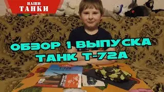 Наши танки | 1 выпуск | MODIMIO