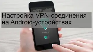 Настройка VPN-соединения на Android-устройствах