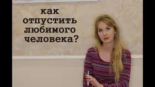 Как отпустить любимого человека
