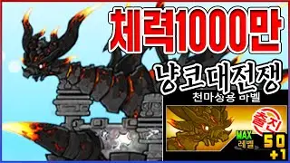 레레 3진 『천마성용 바벨』ㅋㅋㅋ체력 이론상 1000만ㅋㅋㅋㅋ【냥코대전쟁】
