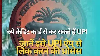 रुपे क्रेडिट कार्ड से कर सकते हैं UPI , जानें इसे UPI ऐप से लिंक करने की प्रोसेस