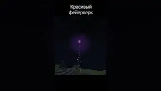 Как сделать Красивый ФЕЙЕРВЕРК В Майнкрафт 