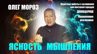 НОВОЕ КАЧЕСТВО НАСЛАЖДЕНИЯ  ЯСНОСТЬ МЫШЛЕНИЯ  ОЛЕГ МОРОЗ