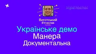 Виготський В’ячеслав, український чоловічий голос, енергійний диктор, різні стилі