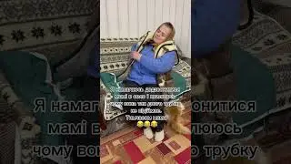 Коли дзвониш мамі в село 😂 #mirosyalook