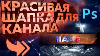 КАК СДЕЛАТЬ КРАСИВУЮ ШАПКУ ДЛЯ YOUTUBE КАНАЛА ЛЕГКО И КАКИЕ РАЗМЕРЫ | ADOBE PHOTOSHOP