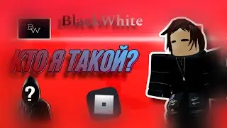 Правда о BlackWhite | КТО Я ТАКОЙ?