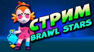 💪 СТРИМ БРАВЛ СТАРС 👉  BRAWL STARS прямой эфир  / Играем с подписчиками✔️ #Andrey2782