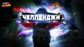 POLYWAR | Челленджи в мм