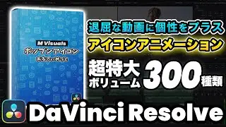 [Free Bonus] 300+50 Icon Animations! Accentuate your boring videos! New Plug-in | DaVinci Resolve...