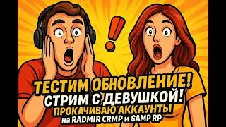 ТЕСТИМ ОБНОВЛЕНИЕ! 🔥 СТРИМ С ДЕВУШКОЙ! ПРОКАЧИВАЮ АККАУНТЫ на RADMIR CRMP 🔥 
