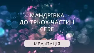 Медитація мандрівка до 3х частин себе