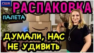 Находки одна лучше другой👍Мы удивлены таким интересным и хорошим вещам😃Распаковка палета. Амазон.США