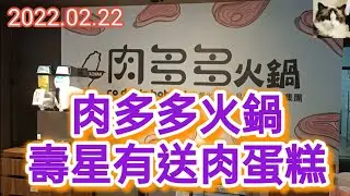 肉多多火鍋-壽星有送肉蛋糕-2022.02.22-泡菜貓