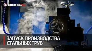 Запуск производства стальных труб.