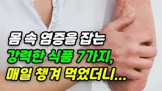 몸 속 염증을 잡는 강력한 식품 7가지 매일 챙겨 먹었더니