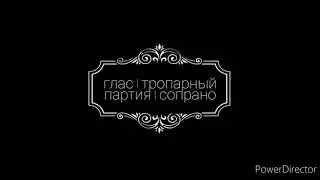 Осмогласие. Глас 1 тропарный, по голосам (партия 1 сопрано, 2 сопрано, альта)