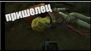 Пришелец в Fallout 4