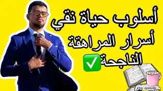 اسرار الدريات و الدراري النقيين و الزوينين ✅اسلوب حياة خالي من الجراثيم❌