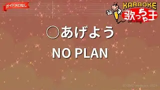 【ガイドなし】○あげよう/NO PLAN【カラオケ】