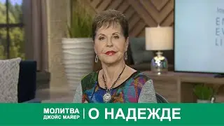 Молитва Джойс Майер о надежде