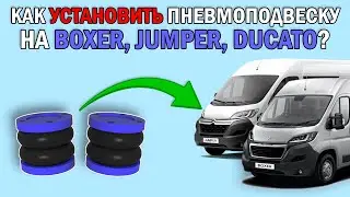 Как установить ПНЕВМОПОДВЕСКУ на BOXER, JUMPER, DUCATO