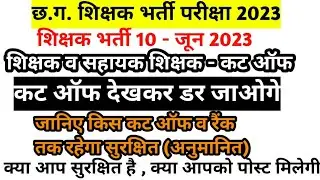 cg shikshak bharti 2023 cut off kitna jayega || cg shikshak bharti cut off 2023 || cg vacancy 2023