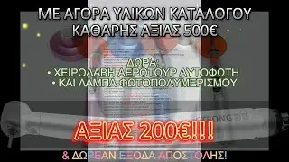 ΜΕ ΑΓΟΡΑ ΥΛΙΚΩΝ ΚΑΤΑΛΟΓΟΥ ΑΞΙΑΣ 500€ ΔΩΡΑ: ΧΕΙΡΟΛΑΒΗ ΑΕΡΟΤΟΥΡ ΑΥΤΟΦΩΤΗ  ΚΑΙ ΛΑΜΠΑ ΦΩΤΟΠΟΛΥΜΕΡΙΣΜΟΥ!
