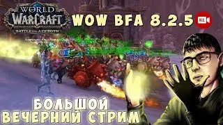 WOW BFA 8.2.5 - Большой вечерний стрим по World of Warcraft