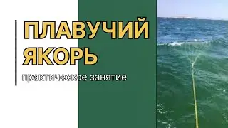 Плавучий якорь
