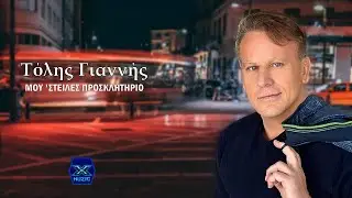 Τόλης Γιαννής - Μου 'στειλες προσκλητήριο