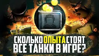 СКОЛЬКО НУЖНО ОПЫТА И ДЕНЕГ ЧТОБЫ ОТКРЫТЬ ВСЕ ТАНКИ В WORLD OF TANKS?