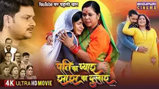 Pati Ka Pyar Saas Ka Dulaar - New Full Movie | Gaurav Jha, Smrity Sinha | Bhojpuri Film 2026
