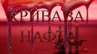 Кривава нафта