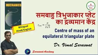 Centre of mass of an equilateral triangular plate | समबाहु त्रिभुजाकार प्लेट का द्रव्यमान केंद्र