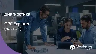 03-1. OPC Explorer - обзор всех основных возможностей