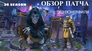 Apex Legends: Грядущие Изменения! Полный Разбор 2 Сплита 26 Сезона!