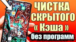 Как очистить память на андроиде БЕЗ ПРОГРАММ ✅ ОЧИСТКА СКРЫТОГО Кэша (cache) и Корзины в Телефоне ✅