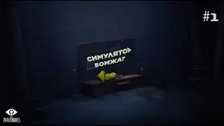 Я ИГРАЮ В СИМУЛЯТОР БОМЖА?!?!?!?!\LITTLE NIGHTMARES\#1\ПИЛОТНЫЙ ВЫПУСК