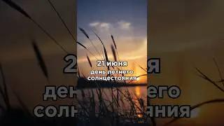 ДЕНЬ ЛЕТНЕГО СОЛНЦЕСТОЯНИЯ 21 июня | Как провести его?