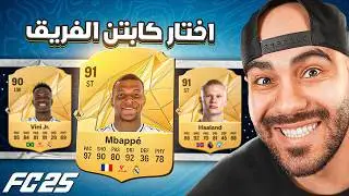 درافت من أقوى خط هجوم في FC25 🔥🎮