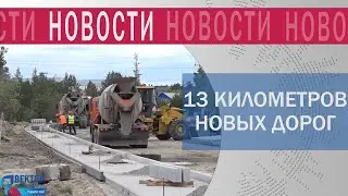 В Губкинском обновят около 13 километров дорожного полотна и тротуаров