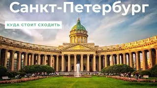 Достопримечательности Санкт-Петербурга📷. Что посмотреть и куда сходить в городе на Неве?