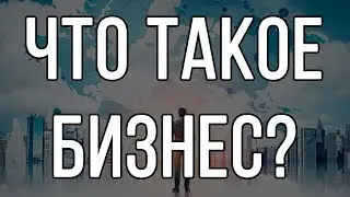 Что такое бизнес?