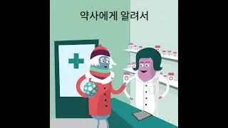한국의약품안전관리원 의약품 이상사례보고 캠페인 #1 약사에게 알리세요