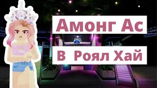 Амонг Ас В Роял Хай | Roblox Royale High School