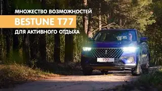 Одна машина – множество возможностей: Bestune T77 для активного отдыха