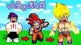 طورت شخصية النينجا الى اقوة انمي مطور لفل مليون لعبة roblox !!