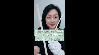 Alfabeto coreano con palillos 52segundos ⏰ Vocales2 Hangeul #Shorts